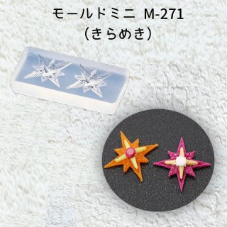 モールドミニM-271 (きらめき)