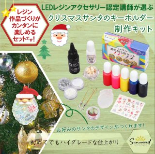 クリスマスサンタの キーホルダーキット【送料無料】