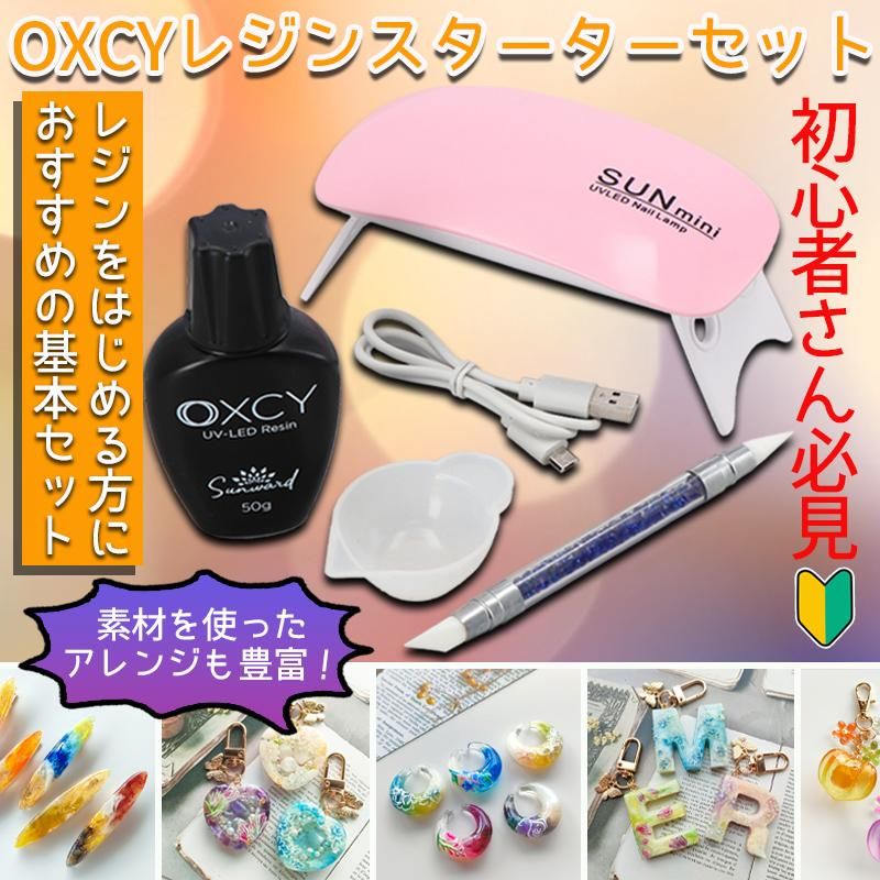 OXCY レジンスターターセット