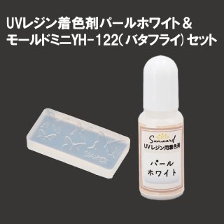 ＵＶレジン用着色剤 パールホワイト＆モールドミニYH-122(バタフライ)セット
