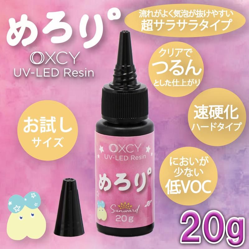 UVレジン液【OXCY UV-LED Resin めろり°】 20g