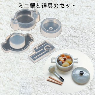 シリコンモールド ミニ鍋と道具のセット