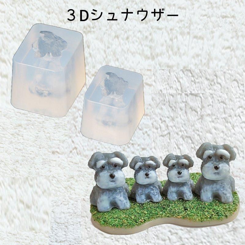 シリコンモールド 3Dシュナウザー