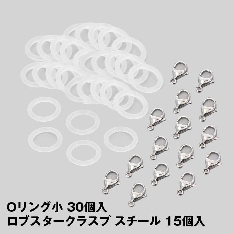 シリコンOリング 小と金具セット スチール