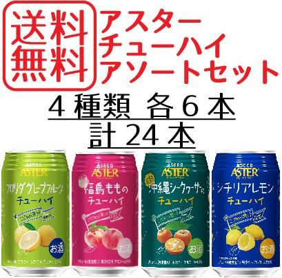 アスターチューハイ アソートセット 4種類 各6本 計24本入り Aseedbrew Online Shop アスターチューハイ アソートセット 4種類 各6本 計24本入り Aseedbrew Online Shop