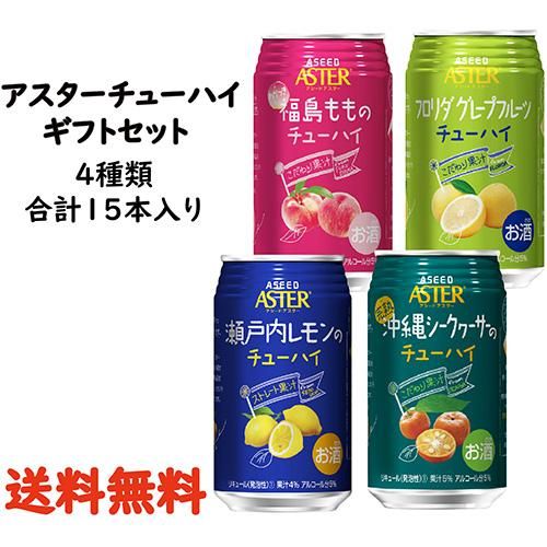 アスターチューハイ ギフトセット 4種類 各3本 計12本入り Aseedbrew Online Shop アスターチューハイ ギフトセット 4種類 各3本 計12本入り Aseedbrew Online Shop