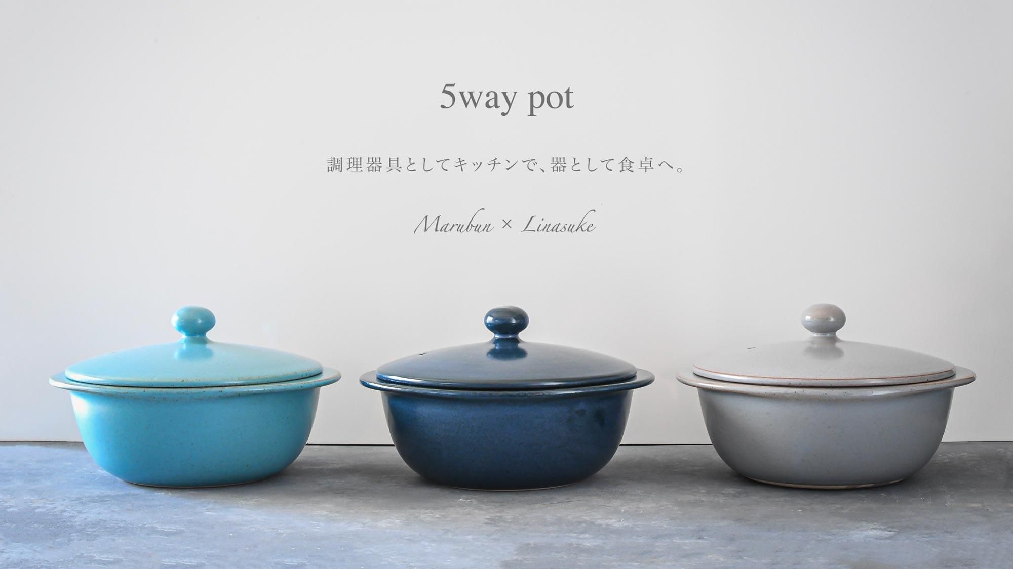5way pot シンプルでおしゃれな一人用土鍋|河瀬璃菜 x 有田焼 5way pot シンプルでおしゃれな一人用土鍋|河瀬璃菜 x 有田焼