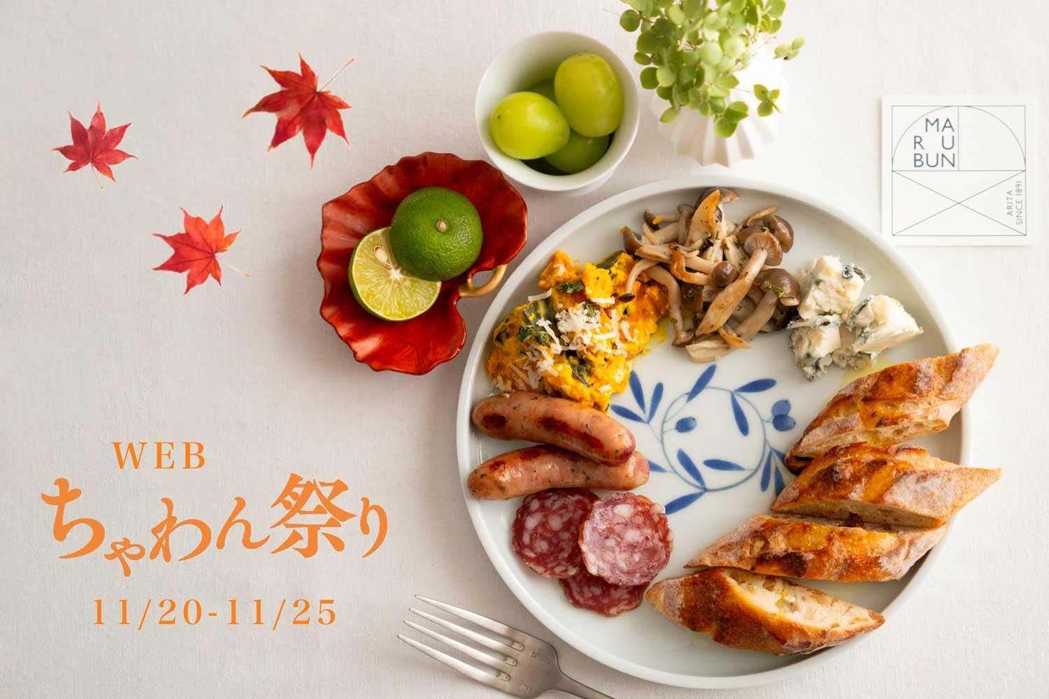 有田焼のまるぶんオンラインストア｜おしゃれな和食器通販サイト
