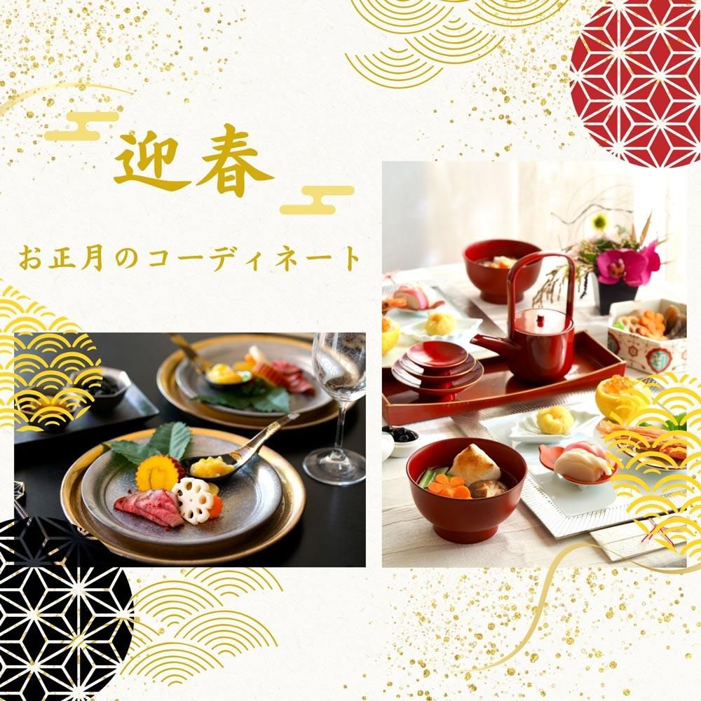 迎春コーディネート｜お正月にぴったりの器 - 有田焼のまるぶん