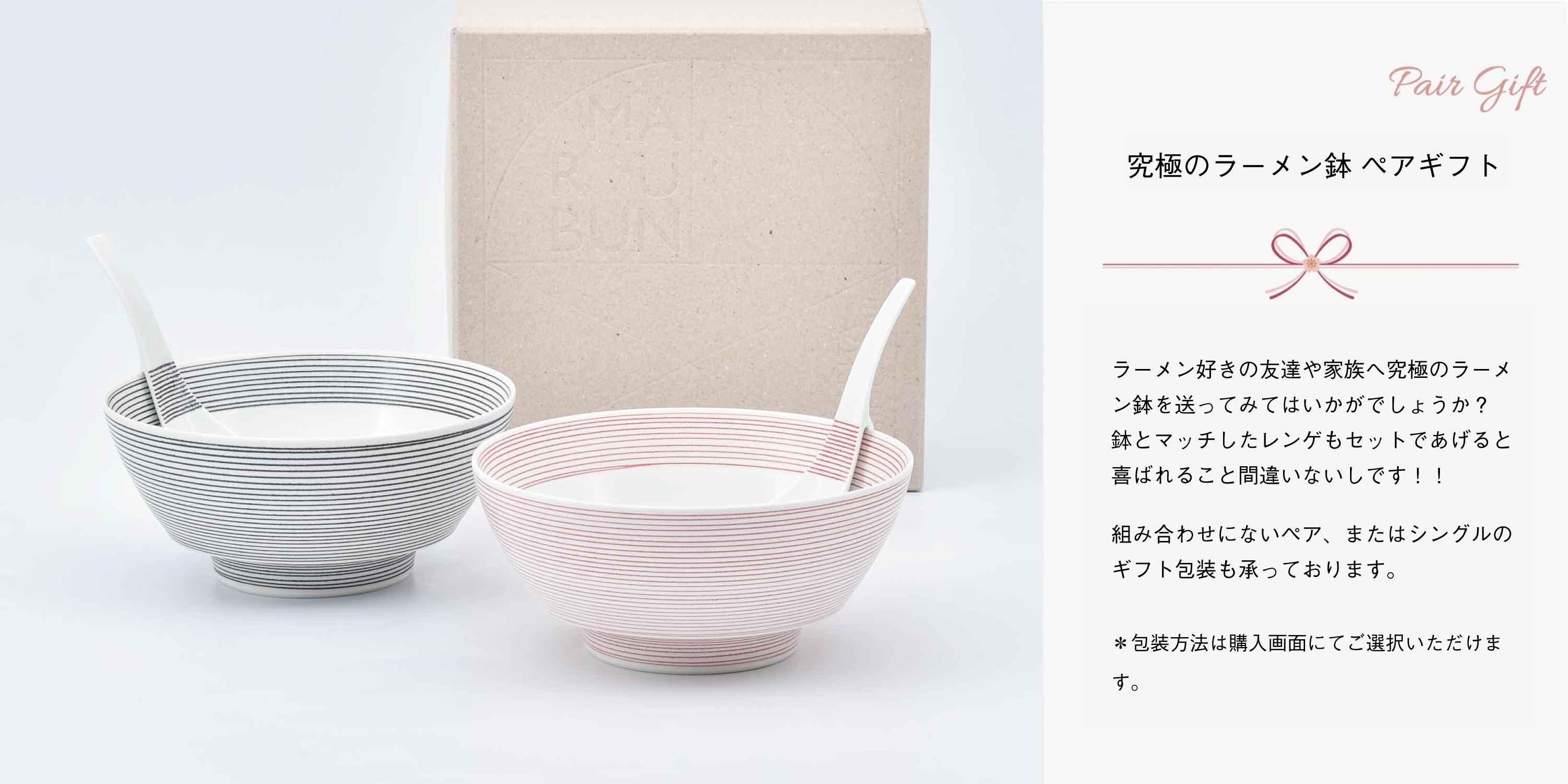 究極のラーメン鉢ペア - 有田焼のまるぶんオンラインストア