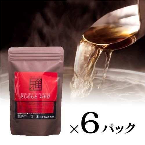 だしのもとみやび お得なセット（6パック） - 出汁・珍味・惣菜の製造