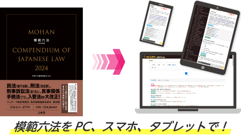 模範六法データ提供システムm-Laws『2024 令和6年版』ご利用ライセンス