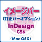 イメージバー for InDesign CS6 (mac)