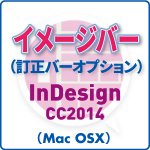 イメージバー for InDesign CC2014 (mac)