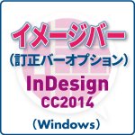イメージバー for InDesign CC2014 (win)