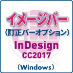 イメージバー for InDesign CC2017 (win)