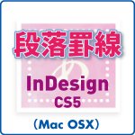 段落罫線 for InDesign CS5 (mac)