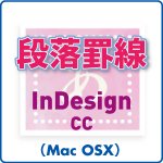段落罫線 for InDesign CC (mac)