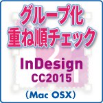 グループ化重ね順チェック for InDesign CC2015 (mac)