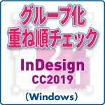 グループ化重ね順チェック for InDesign CC2019 (win)