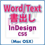 Word／Text書き出し for InDesign CS5 (mac)