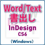 Word／Text書き出し for InDesign CS6 (win)