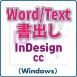 WordText񤭽Ф for InDesign CC (win)