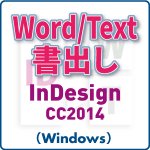Word／Text書き出し for InDesign CC2014 (win)