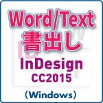 Word／Text書き出し for InDesign CC2015 (win)
