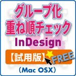 グループ化重ね順チェック for InDesign (mac) 試用版