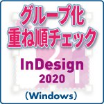 グループ化重ね順チェック for InDesign 2020 (win)