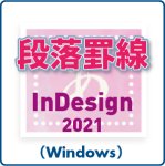 段落罫線 for InDesign 2021 (win)