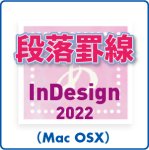 段落罫線 for InDesign 2022 (mac)