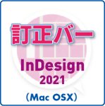 訂正バー for InDesign 2021 (mac)