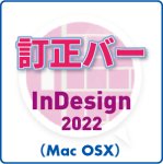 訂正バー for InDesign 2022 (mac)
