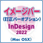 イメージバー for InDesign 2022 (mac)