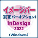 イメージバー for InDesign 2022 (win)