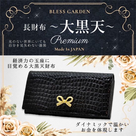 BLESS GARDEN 長財布 ～大黒天～Premium　 - BLESS GARDEN