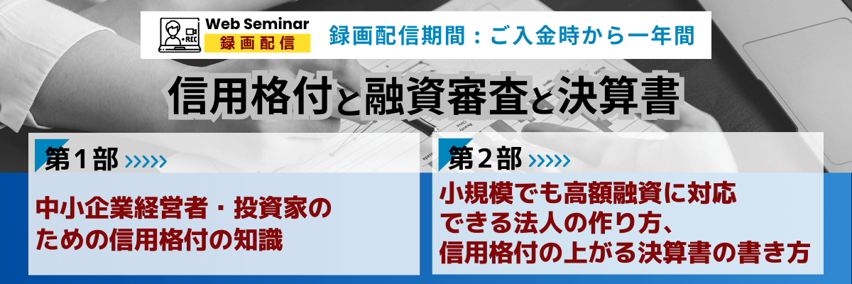 WEBセミナー「信用格付と融資審査と決算書」