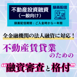 不動産投資,セミナー,石渡浩,融資,融資審査