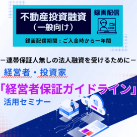 不動産投資,セミナー,石渡浩,経営者保証ガイドライン