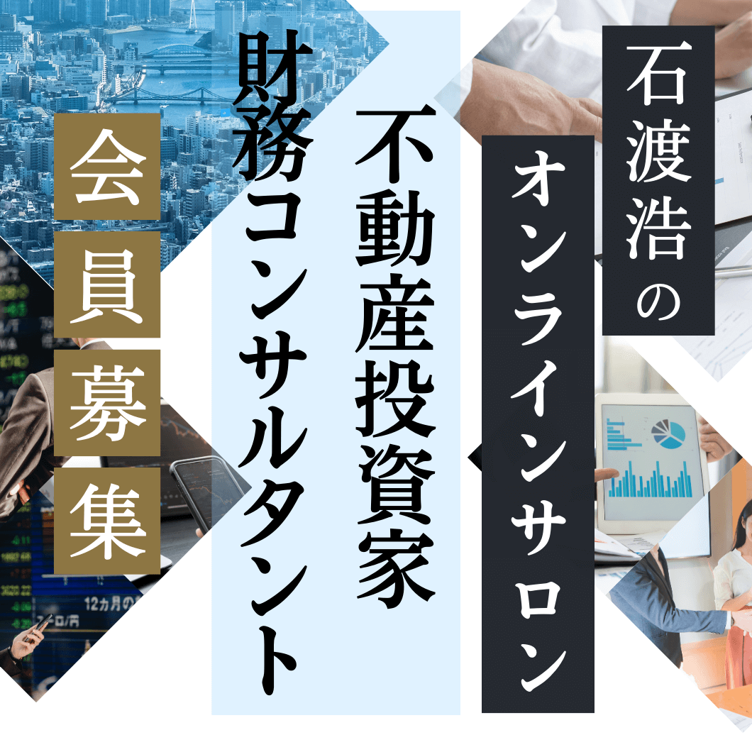 不動産投資家・財務コンサルタント石渡浩のオンラインサロンご 不動産投資家・財務コンサルタント石渡浩のオンラインサロンご