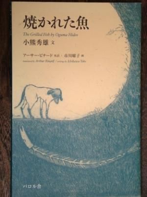 絶版本 パロル舎 小熊秀雄 アーサー・ビナード 市川曜子 焼かれた魚 焼かれた魚 | 小熊 秀雄, アーサー ビナード, 市川 曜子 |本