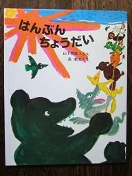 全品送料0円 はんぶん 初版 長新太 ちょうだい 絵本 - www.supreme 全品送料0円 はんぶん 初版 長新太 ちょうだい 絵本 - www.supreme