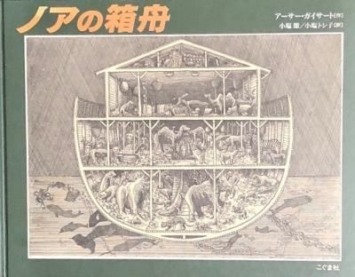 アーサー・ガイサート ノアの箱舟 - 古本・絵本・画本と道楽の店 影ぼうし