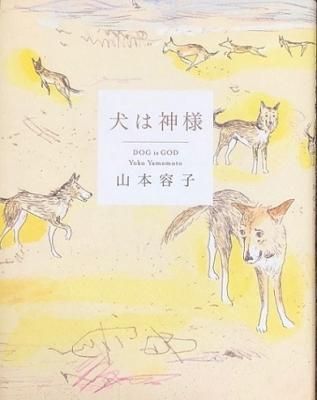 山本容子 犬は神様 - 古本・絵本・画本と道楽の店 影ぼうし
