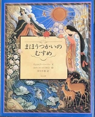 まほうつかいのむすめ - 古本・絵本・画本と道楽の店 影ぼうし