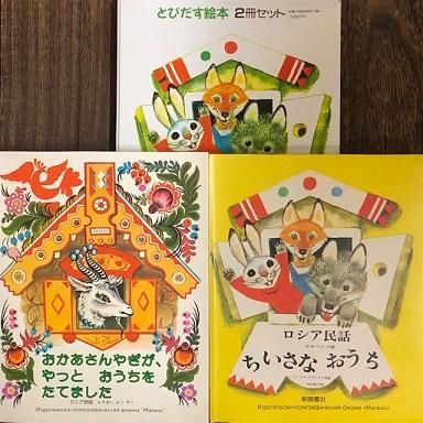ロシアの民話絵本2冊セット ロシアの民話絵本2冊セット ロシアの民話絵本2冊セット