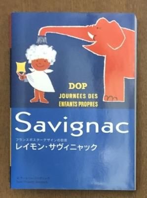 レイモン・サヴィニャック フランスポスターデザインの巨匠