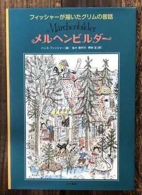 メルヘンビルダー フィッシャーが描いたグリムの昔話 - 古本
